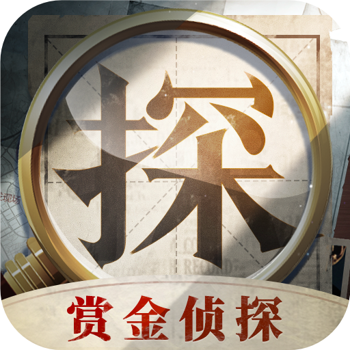 赏金侦探