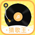 全民猜歌王赚钱版