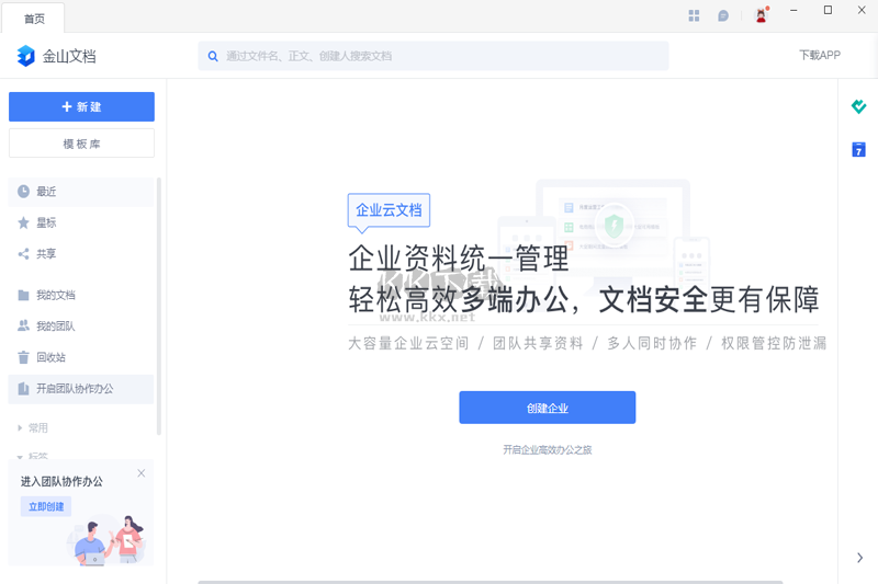 金山文档PC客户端官方版2026最新