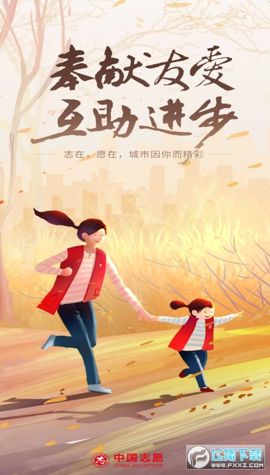中国志愿服务网官方app下载手机版