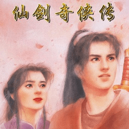 仙剑奇侠传1pc版
