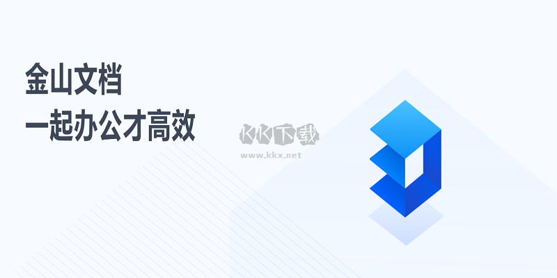 金山文档PC客户端官方版2026最新