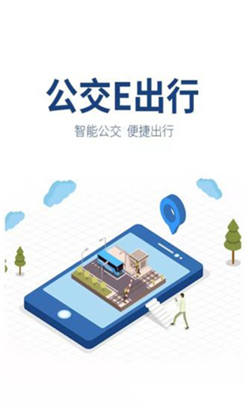 公交e出行app官方版