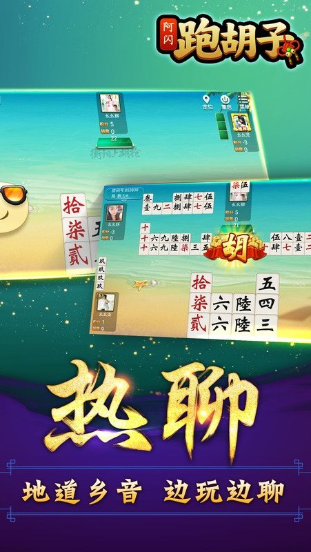 阿闪跑胡子大冶字牌app