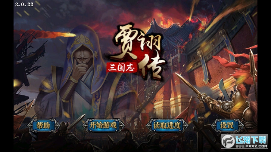 三国志贾诩传内购破解版有声音