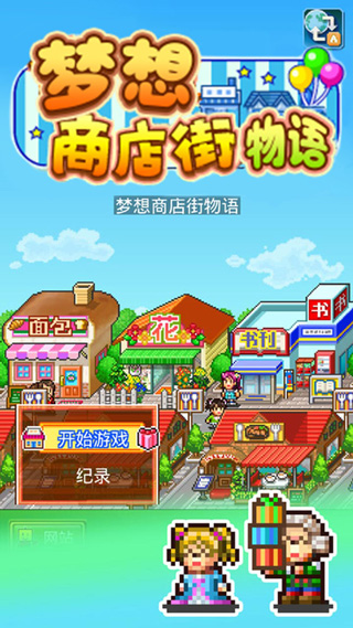 梦想商业街物语