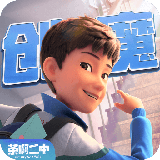 创造与魔法(官服)