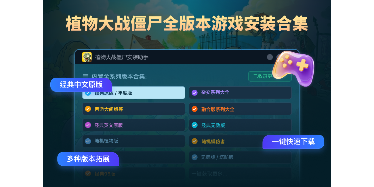 植物大战僵尸安装助手