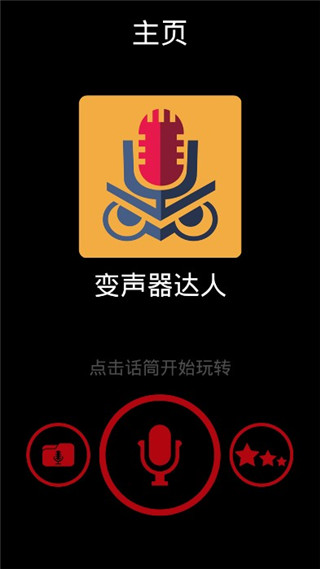 变声器达人