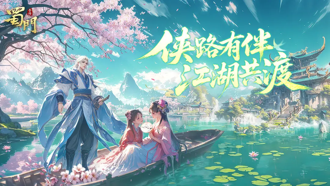 蜀门手游2025最新版下载