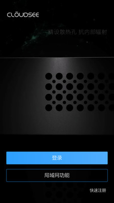 CloudSEE云视通app