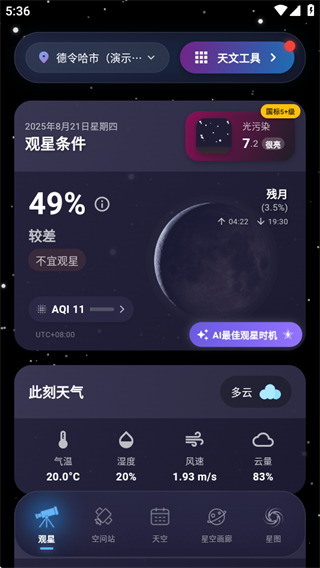 天文通最新版app下载