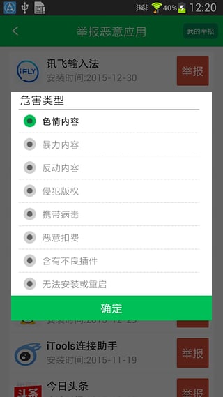 12321举报助手安卓版