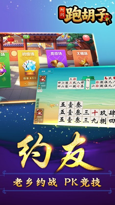 阿闪跑胡子大冶字牌app