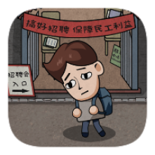 打工生活xaluo版无限金币版
