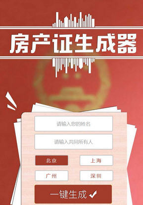 微信朋友圈房产证生成器