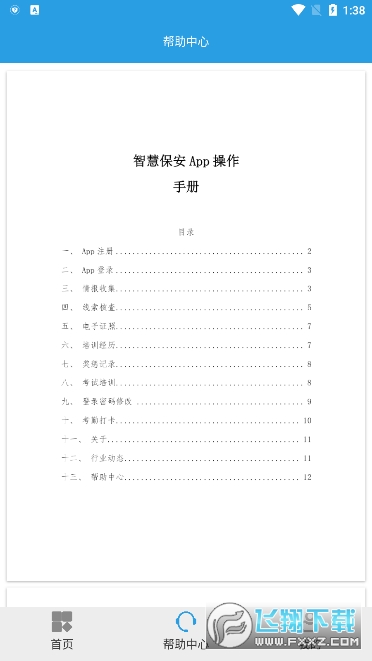 上海智慧保安官方最新版