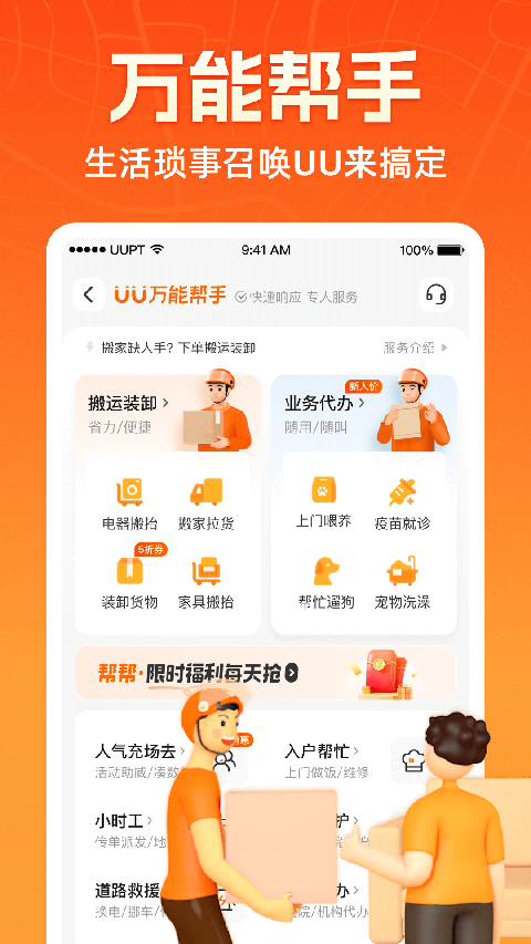 UU跑腿App