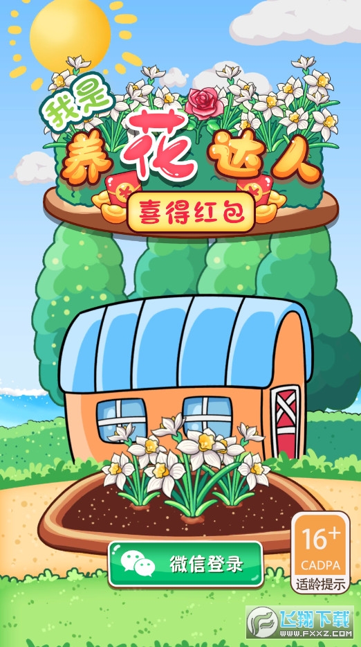 我是养花达人喜得红包版