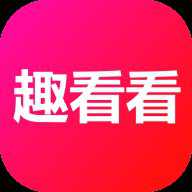 趣看