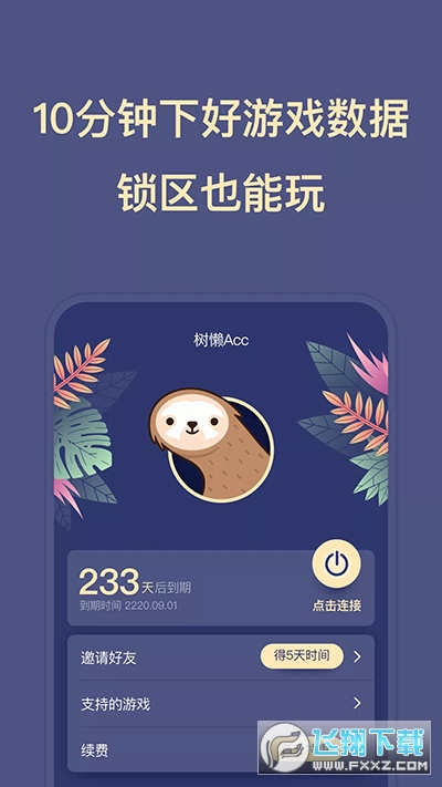 树懒acc加速器最新版