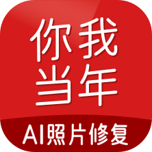 你我当年照片修复免费app最新版