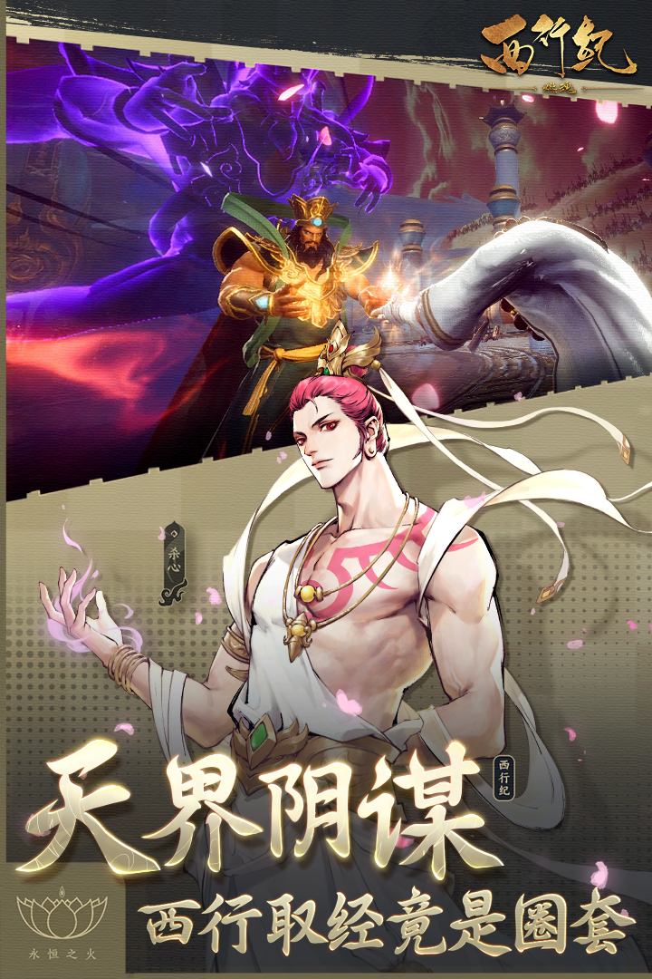 西行纪燃魂官方最新版下载