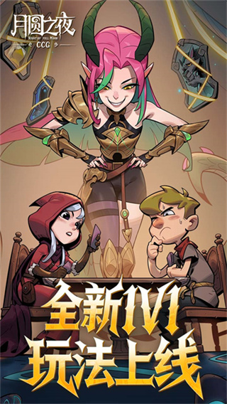 月圆之夜手游官方版下载