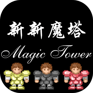 新新魔塔无限金币版2022