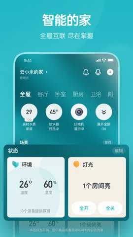 云米智能家居