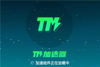 TM加速器手机版app官方下载