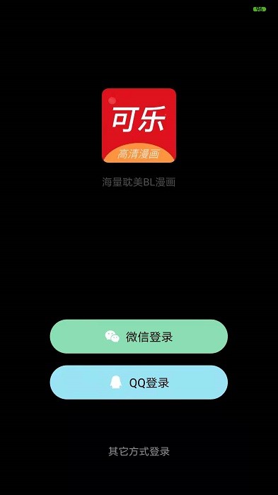 可乐漫画免费下载