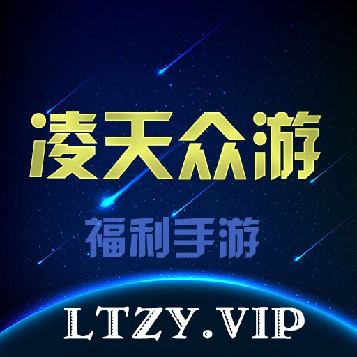 凌天众游网app官方下载2026最新版
