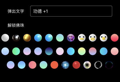 智慧佛珠软件
