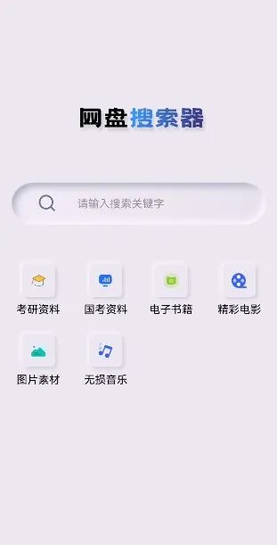 网盘搜索器