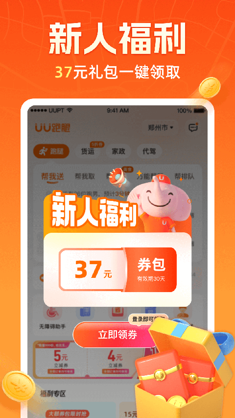 UU跑腿App