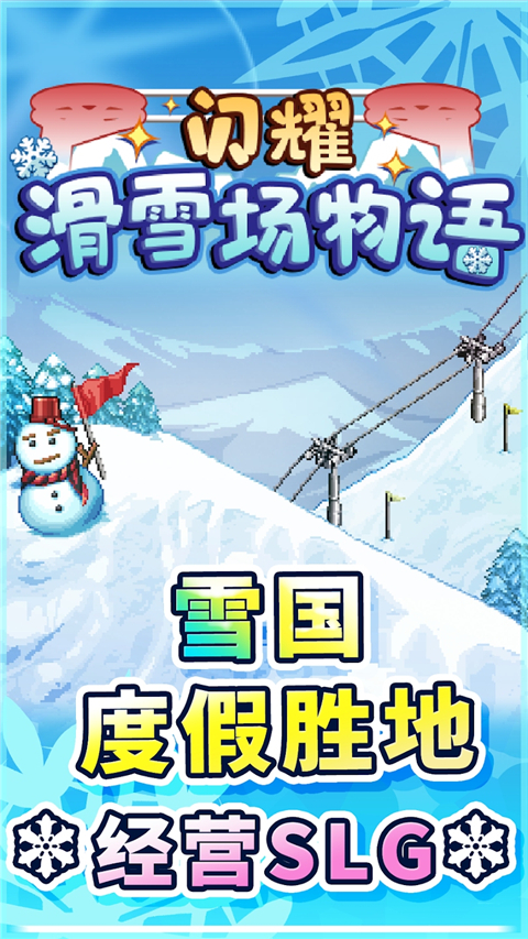 滑雪白皮书闪耀汉化版