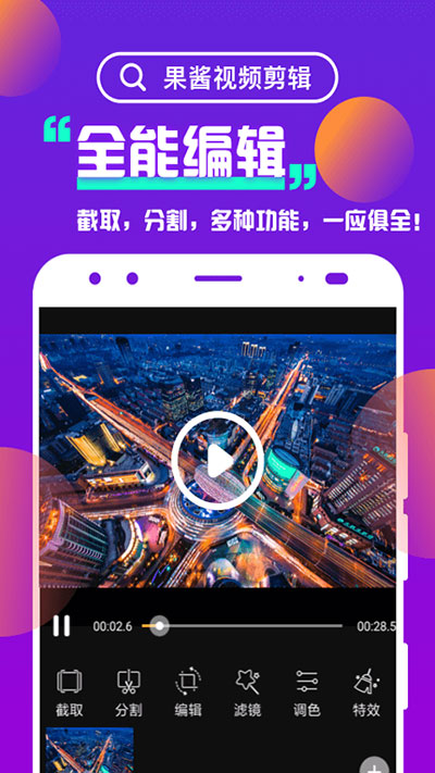 果酱视频剪辑app最新版