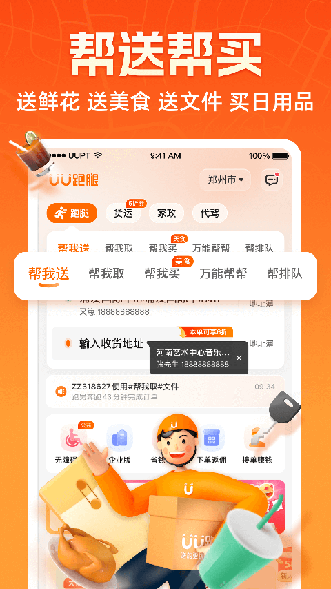 UU跑腿App