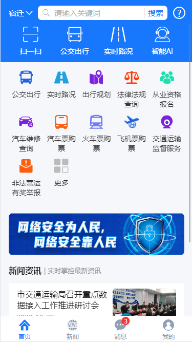 宿迁交通app官方版下载