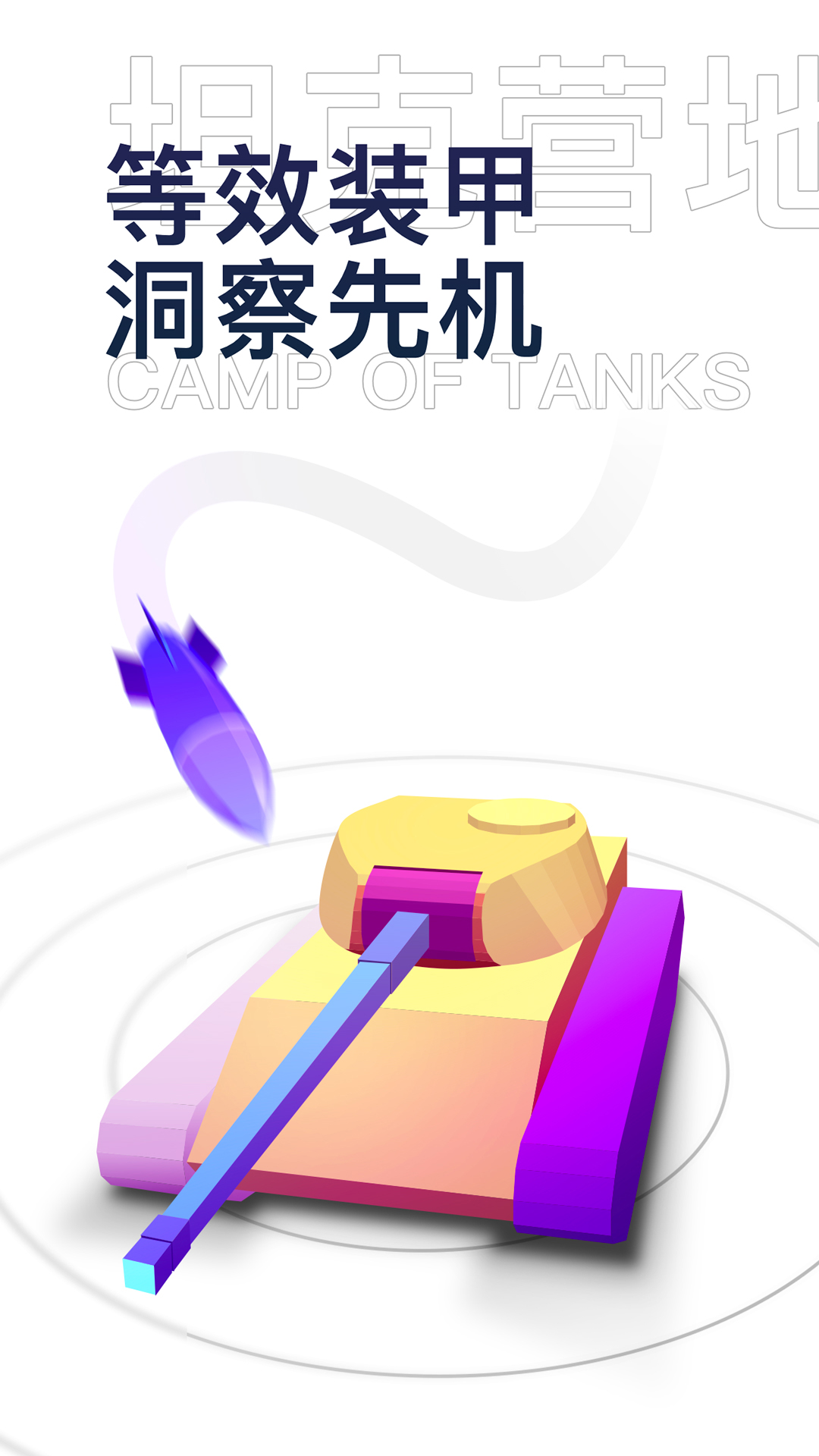 坦克营地官方最新版下载