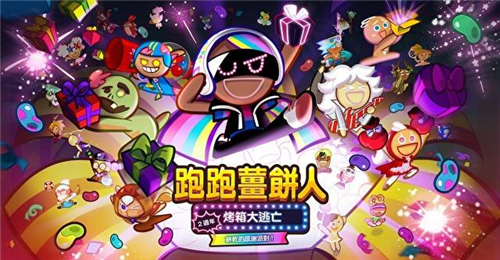 跑跑姜饼人