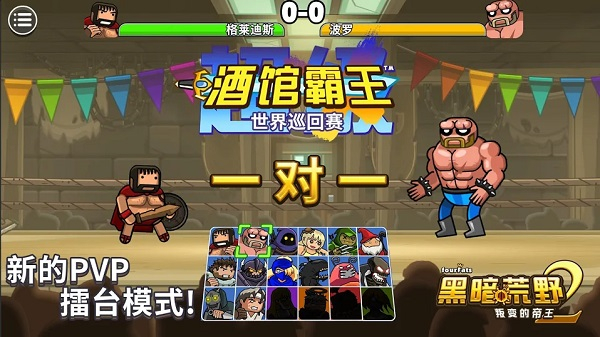 黑暗荒野2全人物解锁版