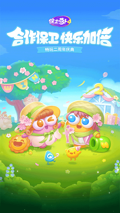 保卫萝卜4官方版