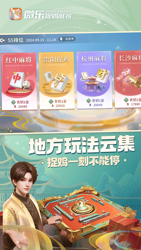 贵阳微乐捉鸡麻将下载安装最新版