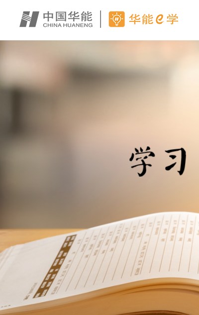 华能e学app下载