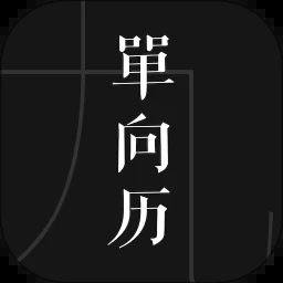 单向历