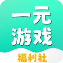 一元游戏福利社