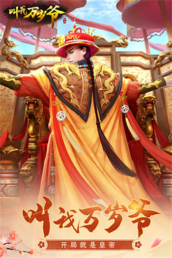 叫我万岁爷官网版