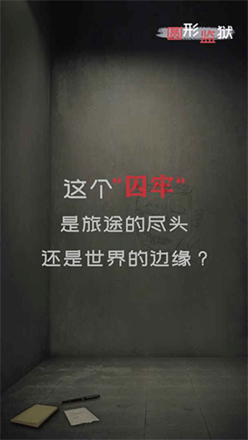圆形监狱游戏